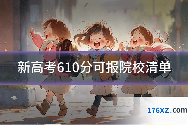 新高考610分可报院校清单