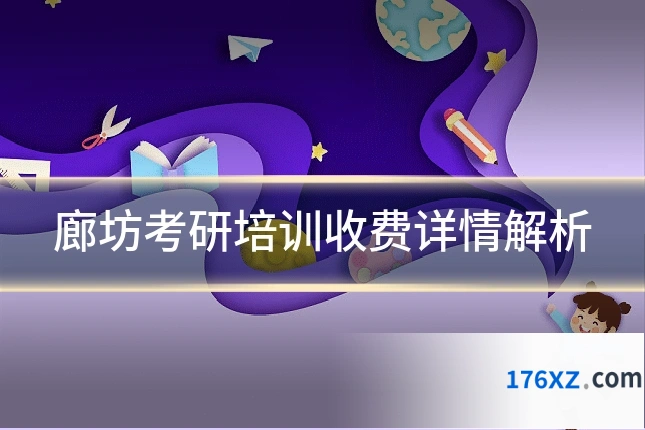 廊坊考研培训收费详情解析