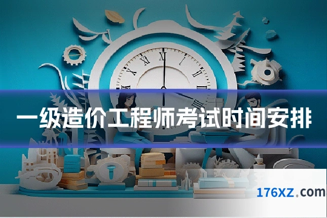 一级造价工程师考试时间安排
