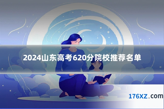 2024山东高考620分院校推荐名单