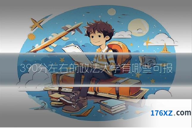 390分左右的政法大学有哪些可报