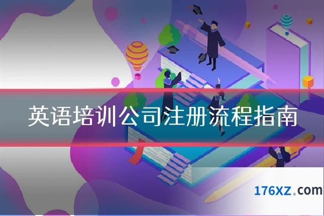 英语培训公司注册流程指南