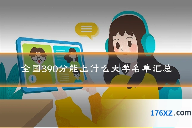 全国390分能上什么大学名单汇总