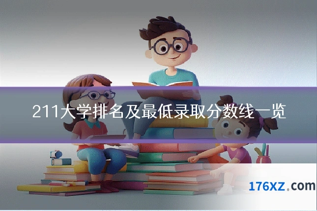 211大学排名及最低录取分数线一览
