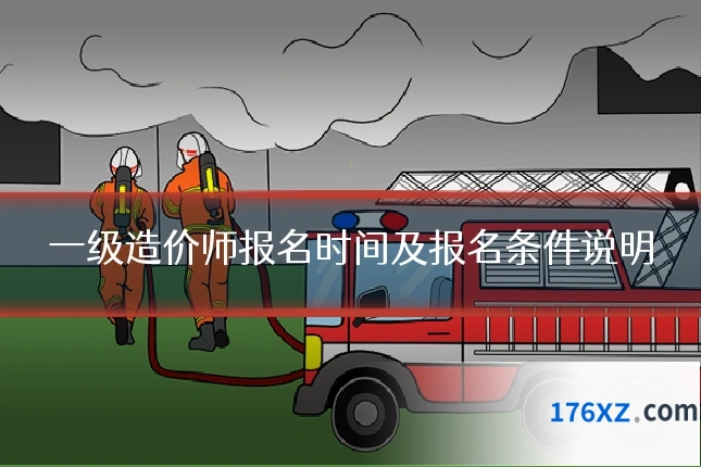 一级造价师报名时间及报名条件说明