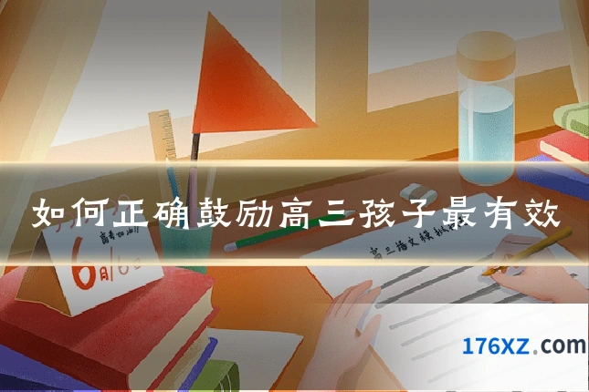 如何正确鼓励高三孩子最有效