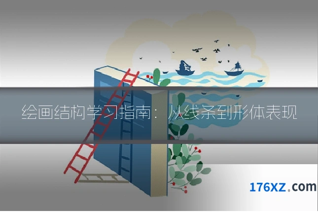 绘画结构学习指南：从线条到形体表现