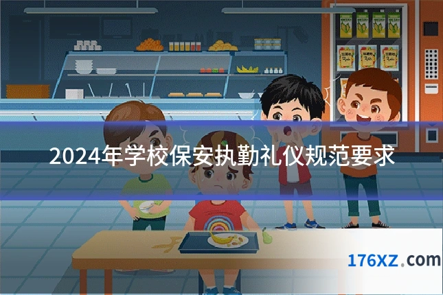 2024年学校保安执勤礼仪规范要求