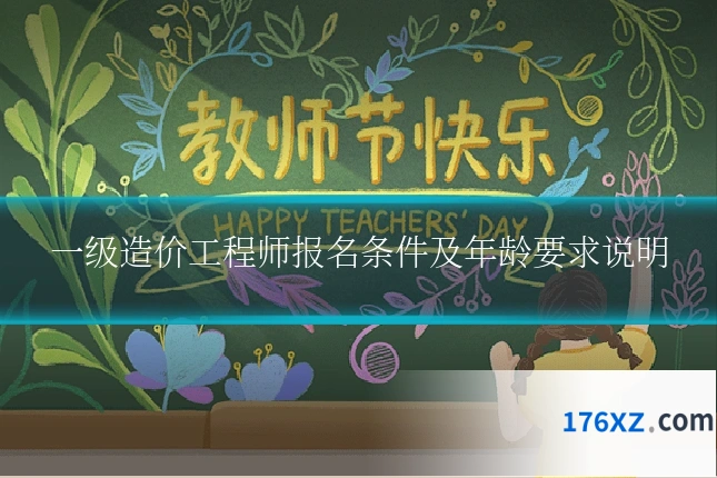 一级造价工程师报名条件及年龄要求说明