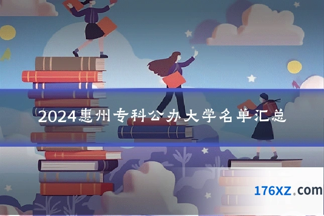 2024惠州专科公办大学名单汇总