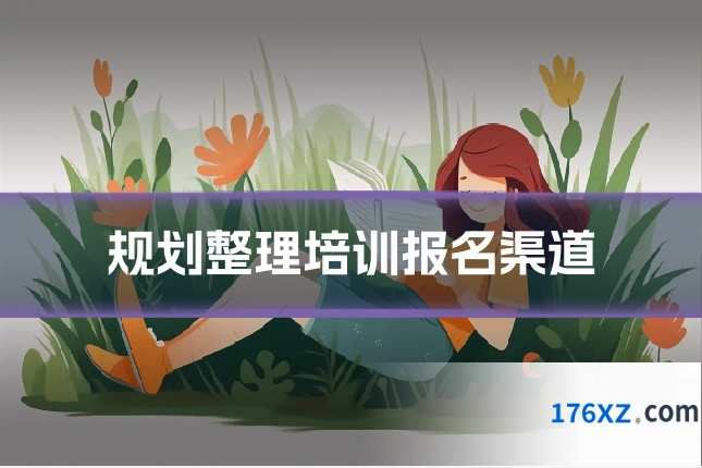 规划整理培训报名渠道