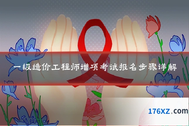 一级造价工程师增项考试报名步骤详解