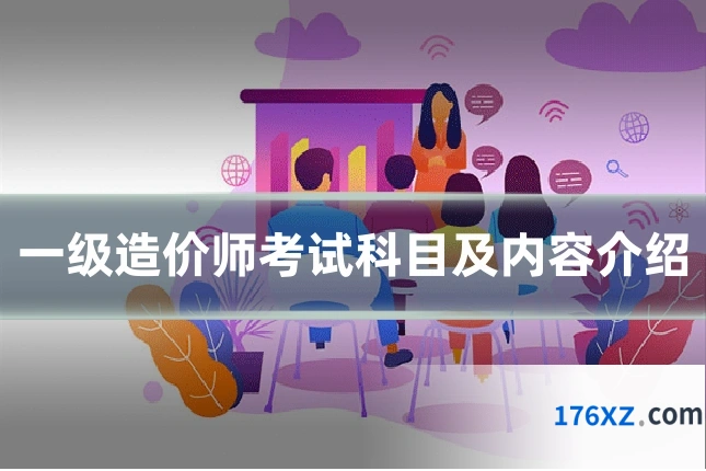 一级造价师考试科目及内容介绍