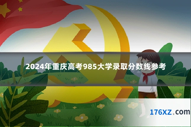 2024年重庆高考985大学录取分数线参考