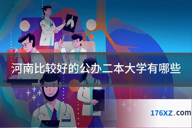 河南比较好的公办二本大学有哪些