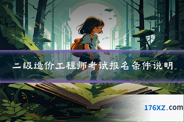 二级造价工程师考试报名条件说明