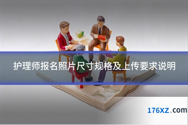 护理师报名照片尺寸规格及上传要求说明
