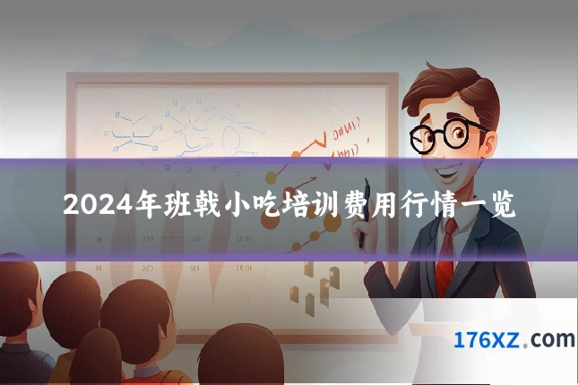 2024年班戟小吃培训费用行情一览