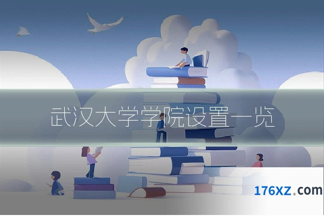 武汉大学学院设置一览