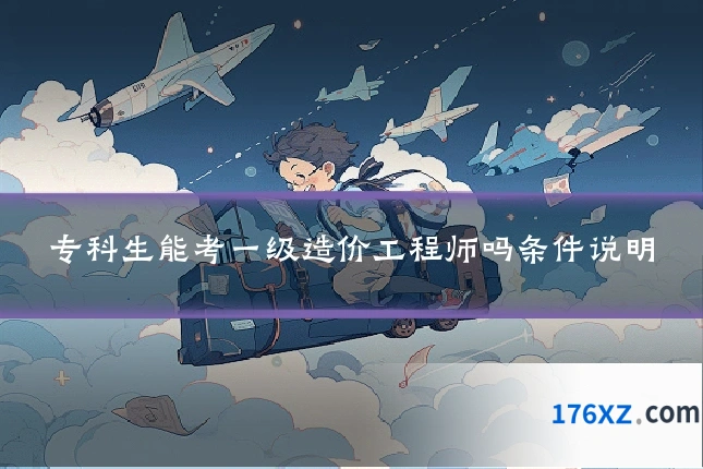 专科生能考一级造价工程师吗条件说明