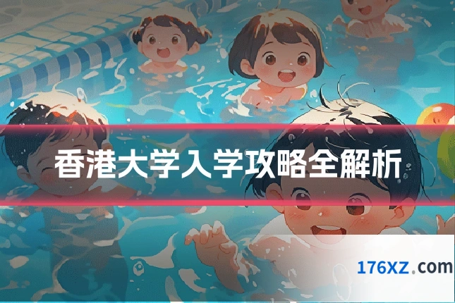 香港大学入学攻略全解析