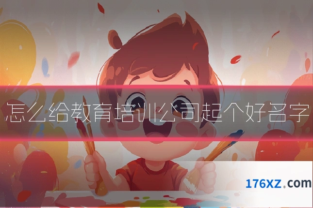 怎么给教育培训公司起个好名字