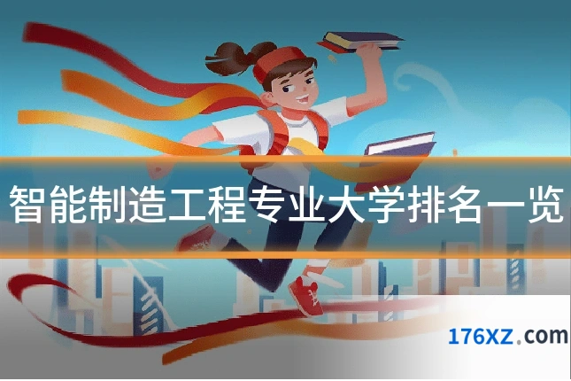 智能制造工程专业大学排名一览