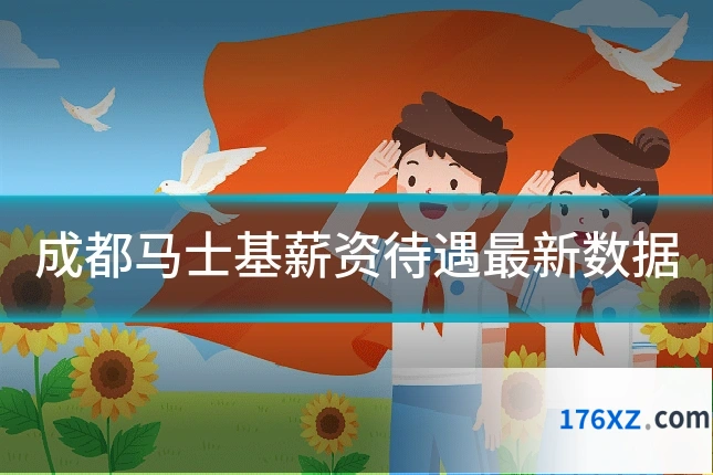 成都马士基薪资待遇最新数据