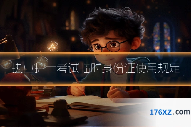 执业护士考试临时身份证使用规定