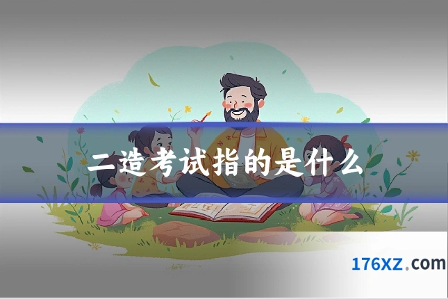 二造考试指的是什么