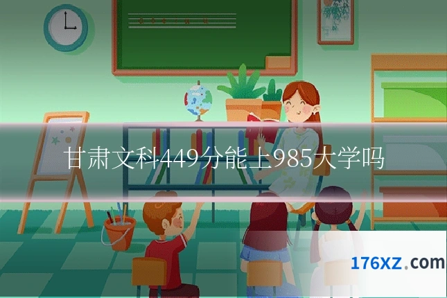 甘肃文科449分能上985大学吗