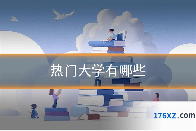 热门大学有哪些