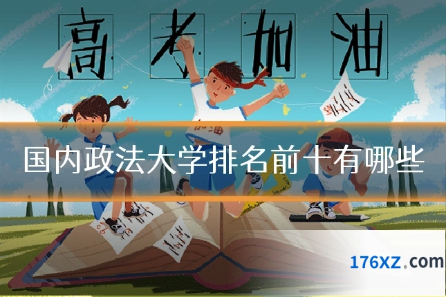 国内政法大学排名前十有哪些