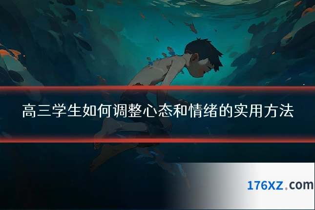高三学生如何调整心态和情绪的实用方法