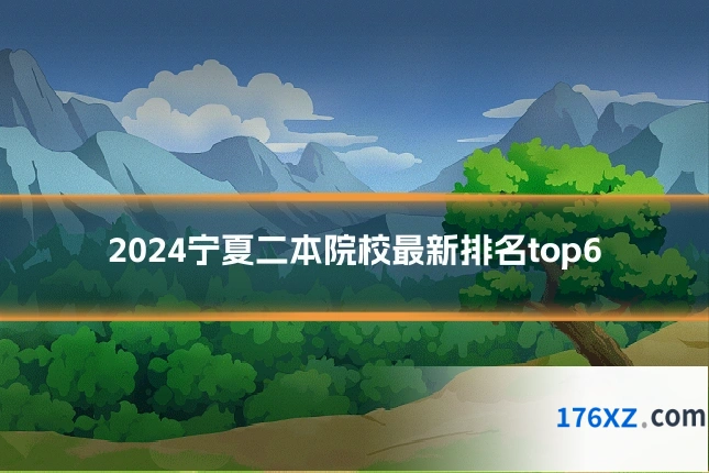 2024宁夏二本院校最新排名top6