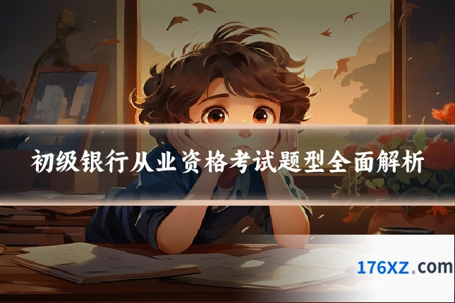 初级银行从业资格考试题型全面解析