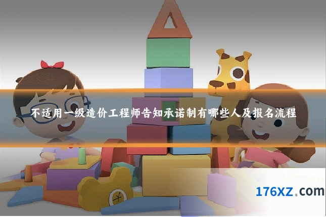 不适用一级造价工程师告知承诺制有哪些人及报名流程