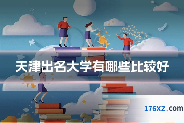 天津出名大学有哪些比较好