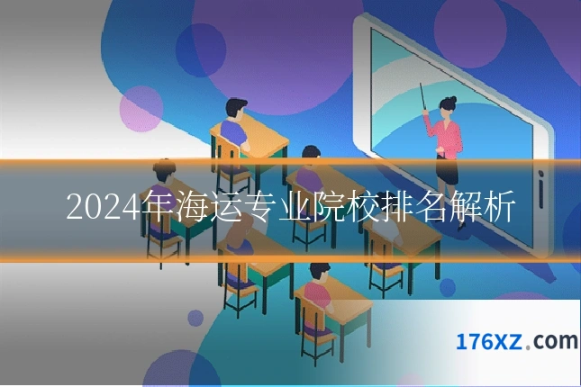 2024年海运专业院校排名解析