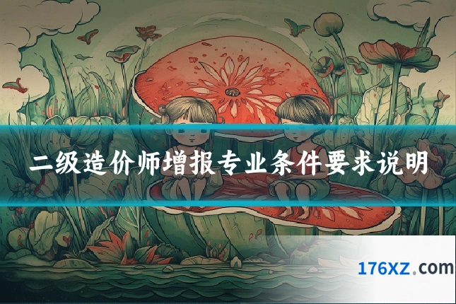 二级造价师增报专业条件要求说明