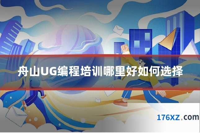 舟山UG编程培训哪里好如何选择