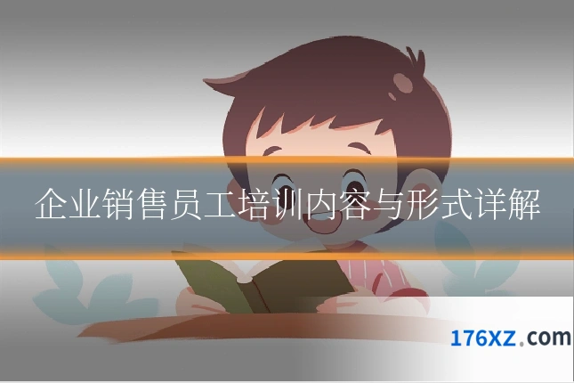 企业销售员工培训内容与形式详解