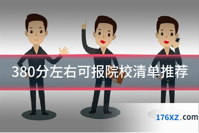 380分左右可报院校清单推荐