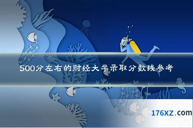 500分左右的财经大学录取分数线参考