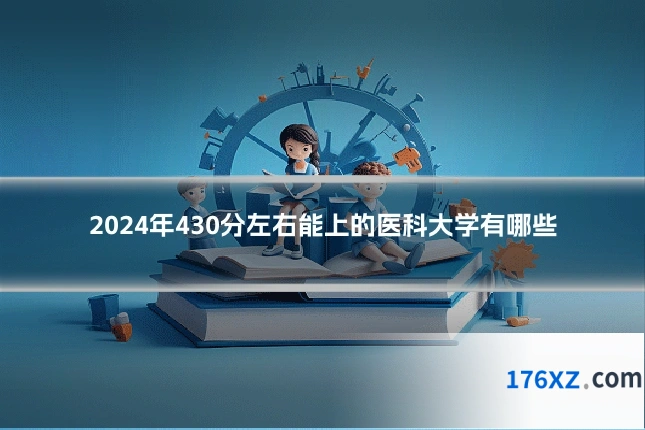 2024年430分左右能上的医科大学有哪些
