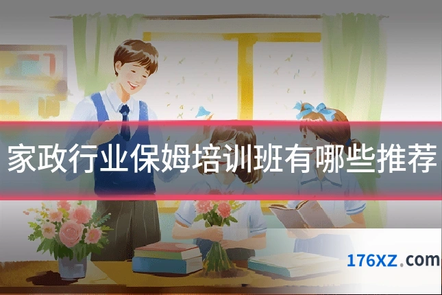 家政行业保姆培训班有哪些推荐