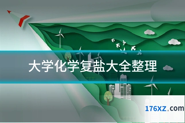大学化学复盐大全整理