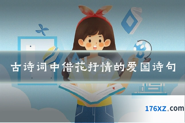 古诗词中借花抒情的爱国诗句