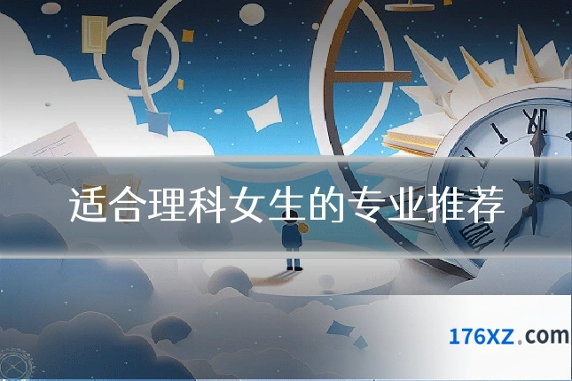 适合理科女生的专业推荐
