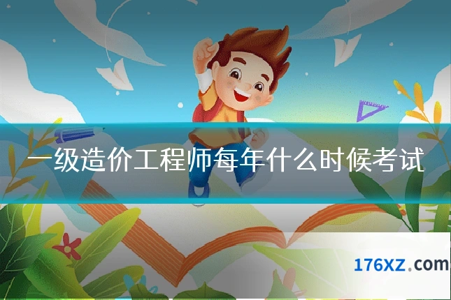 一级造价工程师每年什么时候考试